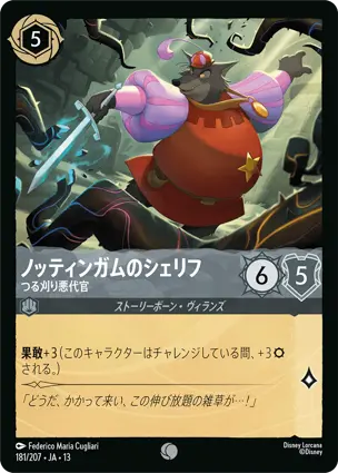 ノッティンガムのシェリフ
