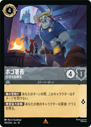 ボゴ署長 - 仕切る指揮官