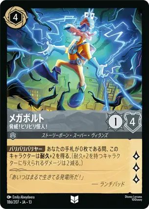 メガボルト