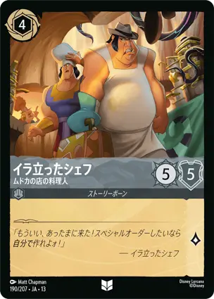 イラ立ったシェフ
