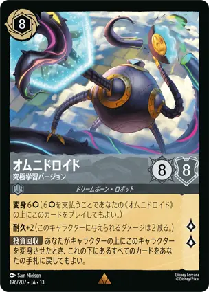 オムニドロイド
