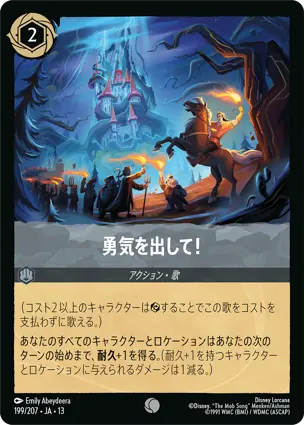 勇気を出して！