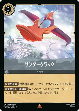 サンダークワック
