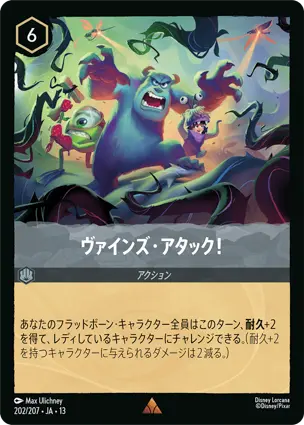 ヴァインズ・アタック！