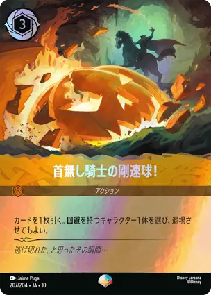 首無し騎士の剛速球！