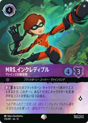 Mrs.インクレディブル