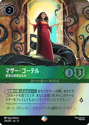 マザー・ゴーテル