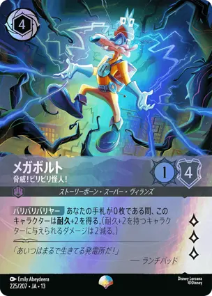 メガボルト