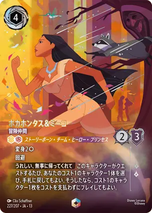 ポカホンタス＆ミーコ
