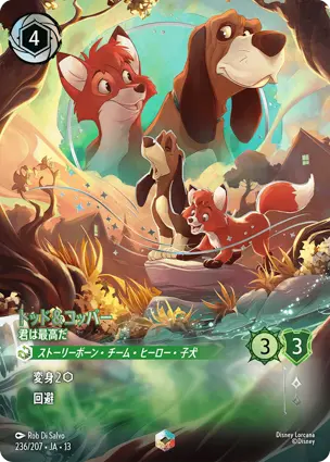 トッド＆コッパー