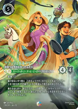 ラプンツェル＆フリン・ライダー