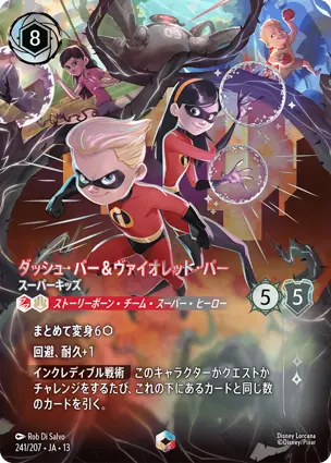 ダッシュ・パー＆ヴァイオレット・パー