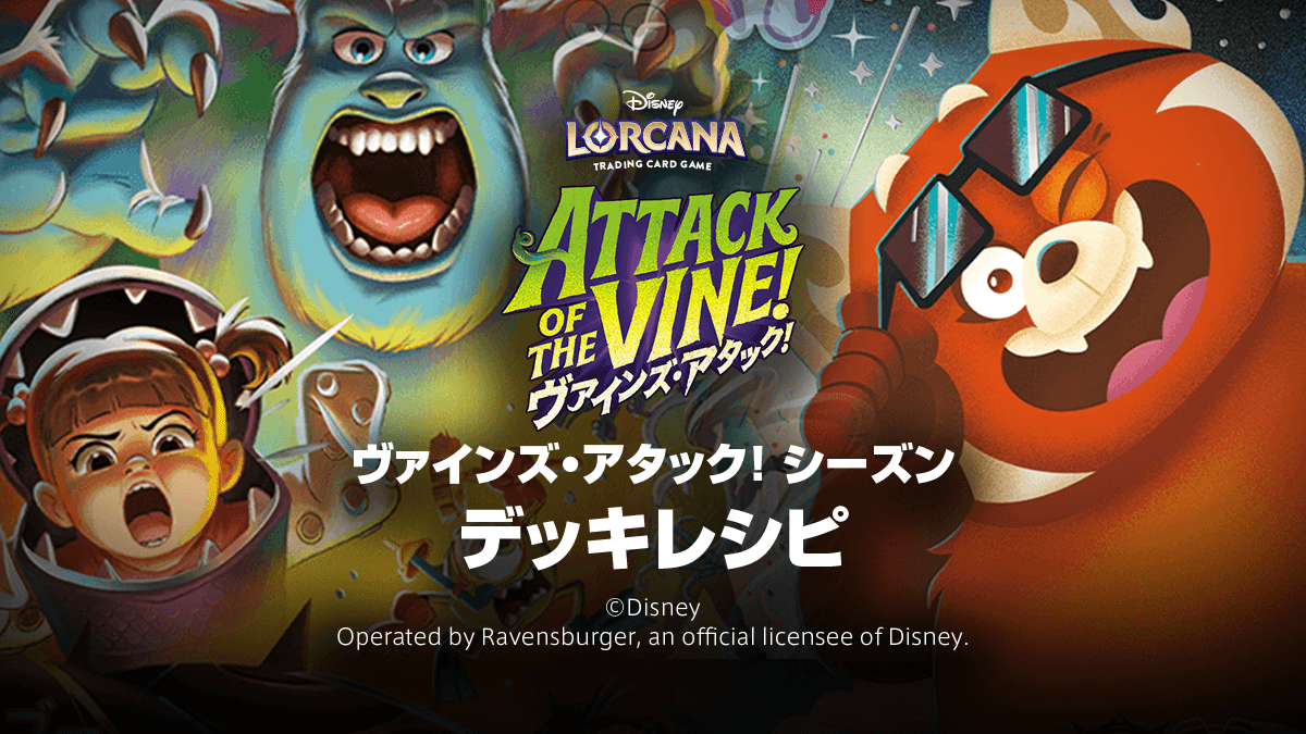 第13弾「ATTACK OF THE VINE! ヴァインズ・アタック!」シーズンのデッキレシピ 第13弾「ATTACK OF THE VINE! ヴァインズ・アタック!」シーズンのデッキレシピ