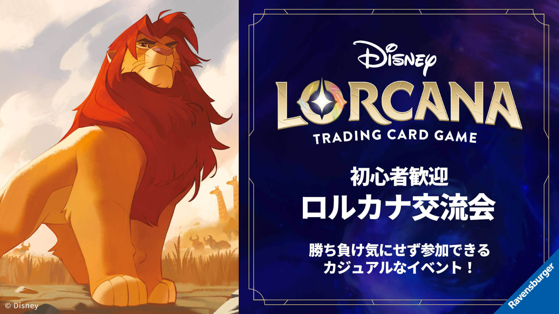 公認店イベント イベント | ディズニー・ロルカナ・トレーディングカードゲーム(TCG) | タカラトミー