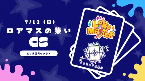 ロアマスの集いCSミニ 7月12日13時開催 デッキコード登録必須に