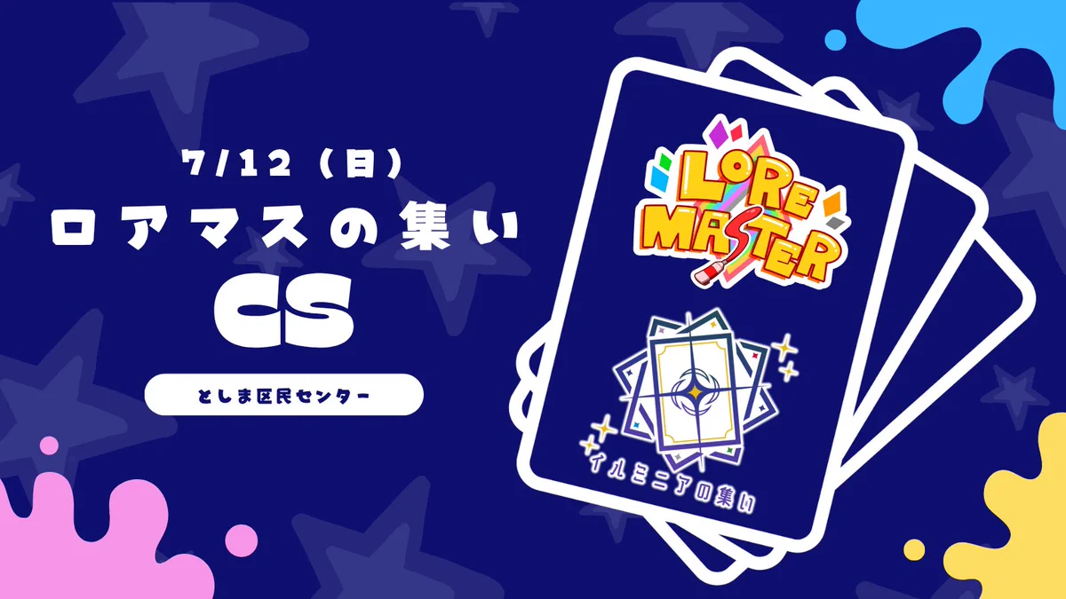 ロアマスの集いCSミニ 7月12日13時開催 デッキコード登録必須に