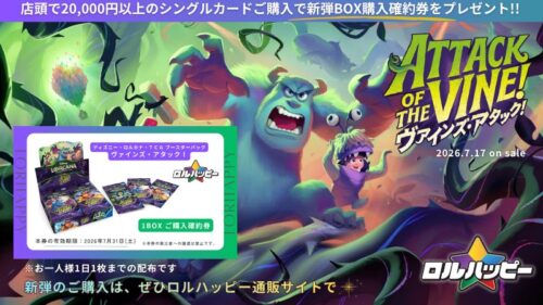 ロルハッピー、ヴァインズ・アタック！の店頭販売制限と確約券を発表