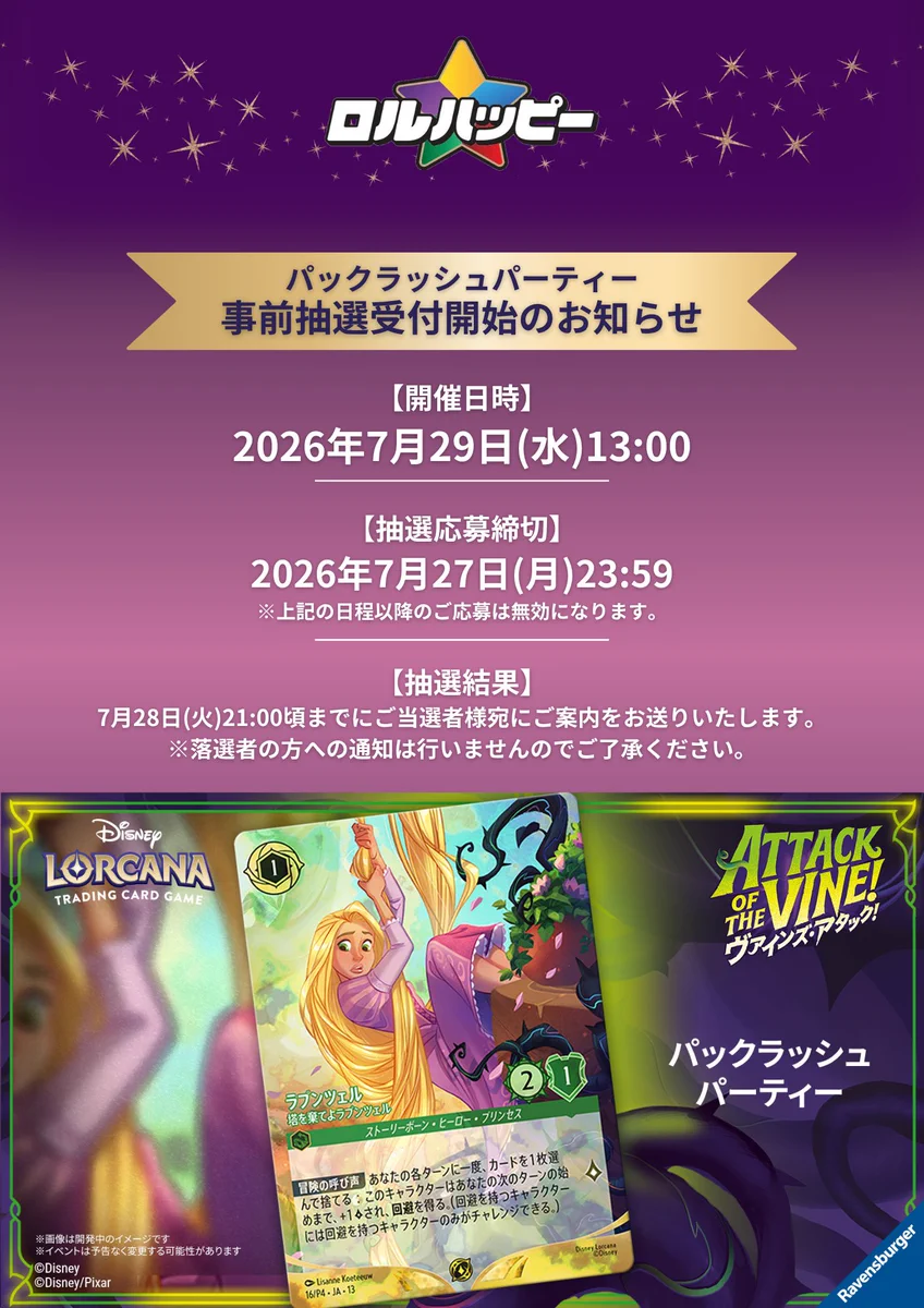 Post ディズニー・ロルカナ専門店『ロルハッピー』 on X: "─────────•✦•───────── パックラッシュパーティー事前抽選受付開始 ─────────•✦•───────── 7/29(水)に開催するパックラッシュパーティーの事前抽選受付を開始しました✨ ご参加ご希望のイルミニアさんはリプ欄フォームのご入力をお願いいたします https://t.co/JKLSuEj8xe" / X
