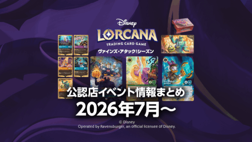 【ヴァインズ・アタック! シーズン】2026年7月から公認店イベント情報まとめ 【ヴァインズ・アタック! シーズン】2026年7月から公認店イベント情報まとめ