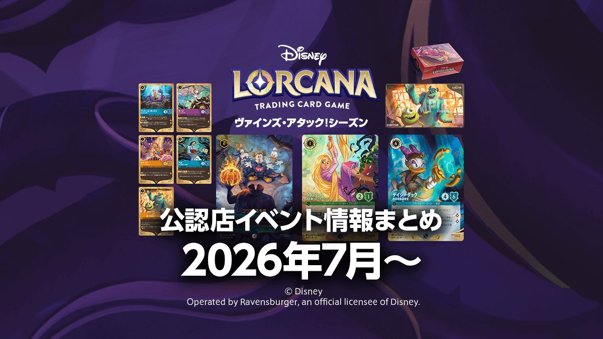 【ヴァインズ・アタック! シーズン】2026年7月から公認店イベント情報まとめ 【ヴァインズ・アタック! シーズン】2026年7月から公認店イベント情報まとめ