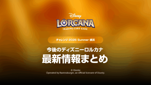 「ディズニーロルカナ チャレンジ 2026 Summer 横浜」生配信で発表された最新情報まとめ 「ディズニーロルカナ チャレンジ 2026 Summer 横浜」生配信で発表された最新情報まとめ