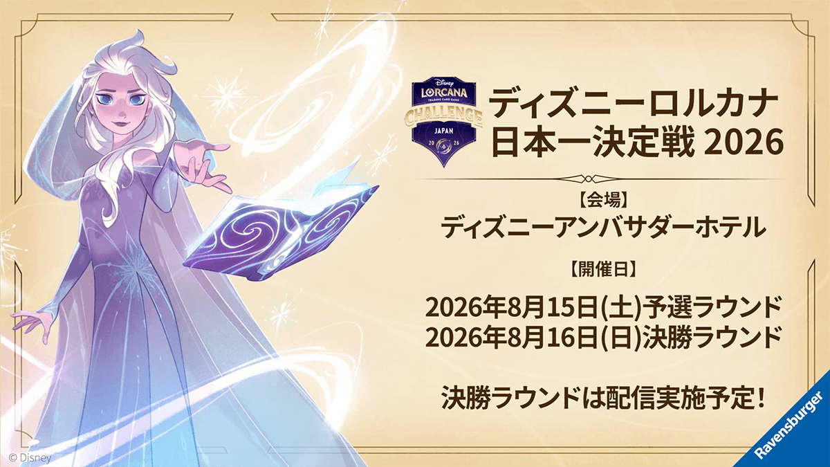 ディズニーロルカナ 日本一決定戦 2026 ディズニーロルカナ 日本一決定戦 2026