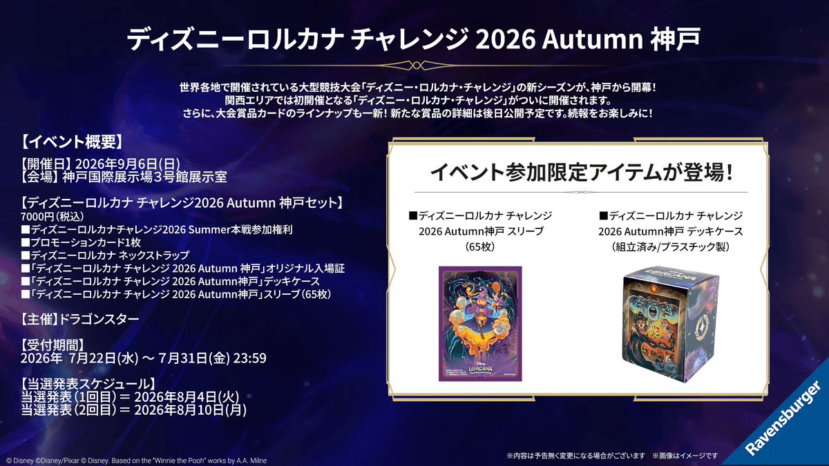 ディズニーロルカナ チャレンジ 2026 Autumn 神戸 ディズニーロルカナ チャレンジ 2026 Autumn 神戸