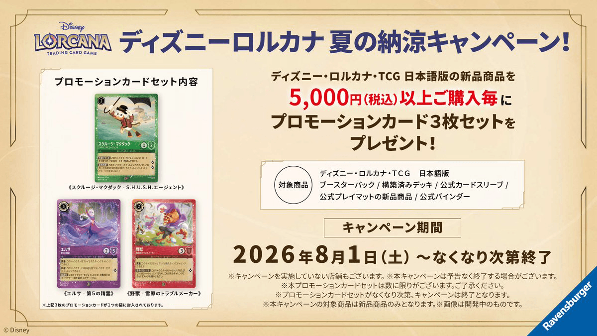 ディズニーロルカナ 夏の納涼キャンペーン! ディズニーロルカナ 夏の納涼キャンペーン!