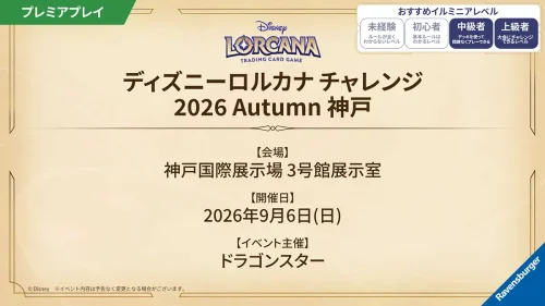 ディズニーロルカナ チャレンジ 2026 Autumn 神戸 ディズニーロルカナ チャレンジ 2026 Autumn 神戸