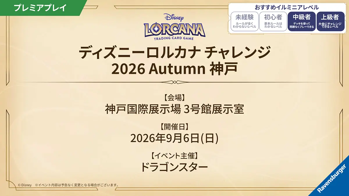 ディズニーロルカナ チャレンジ 2026 Autumn 神戸 ディズニーロルカナ チャレンジ 2026 Autumn 神戸