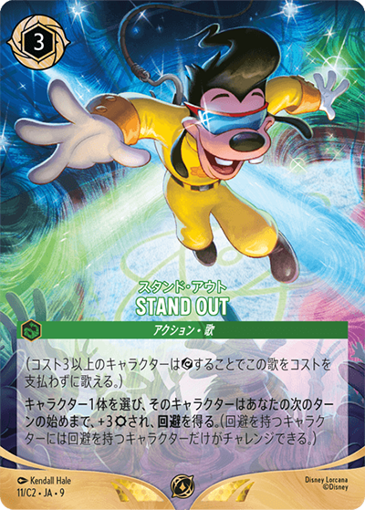 《STAND OUT》
