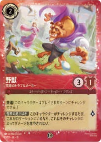 野獣 – 雷原のトラブルメーカー