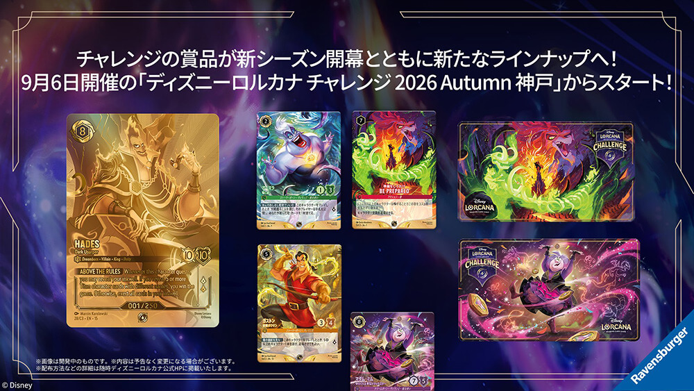 ディズニーロルカナ チャレンジ 2026 Autumn 神戸