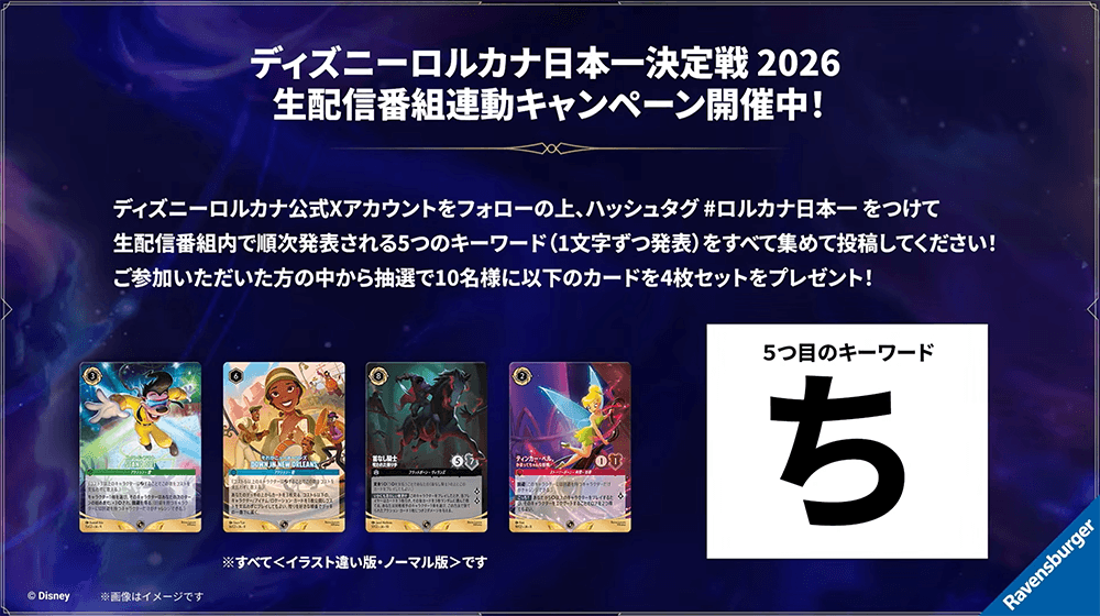 日本一決定戦2026 生配信番組連動キャンペーン