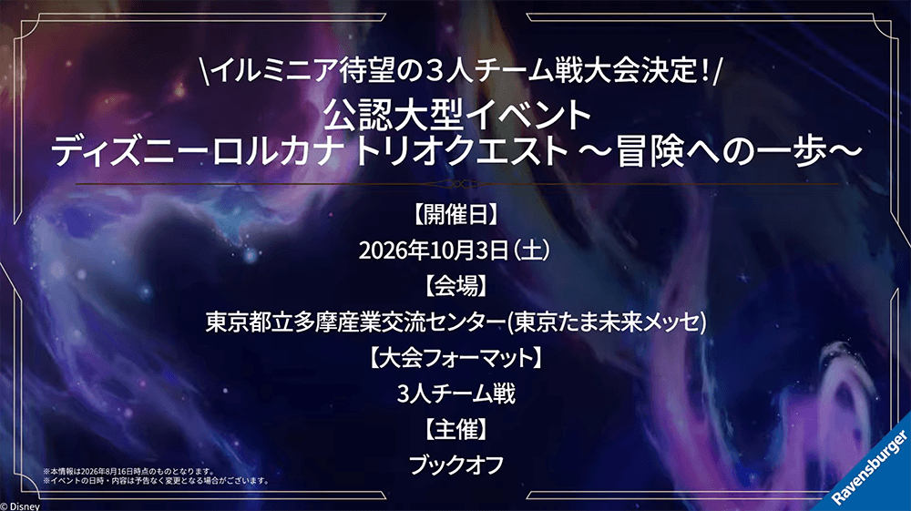 3人チーム戦「ディズニーロルカナ トリオクエスト ～冒険への一歩～」