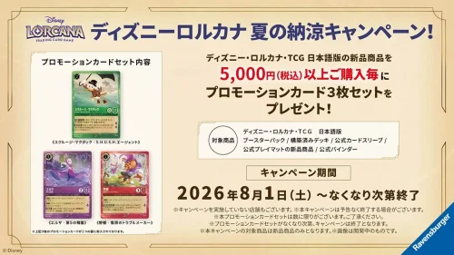 「夏の納涼キャンペーン」開催 5,000円購入ごとにプロモカード3枚セットをプレゼント