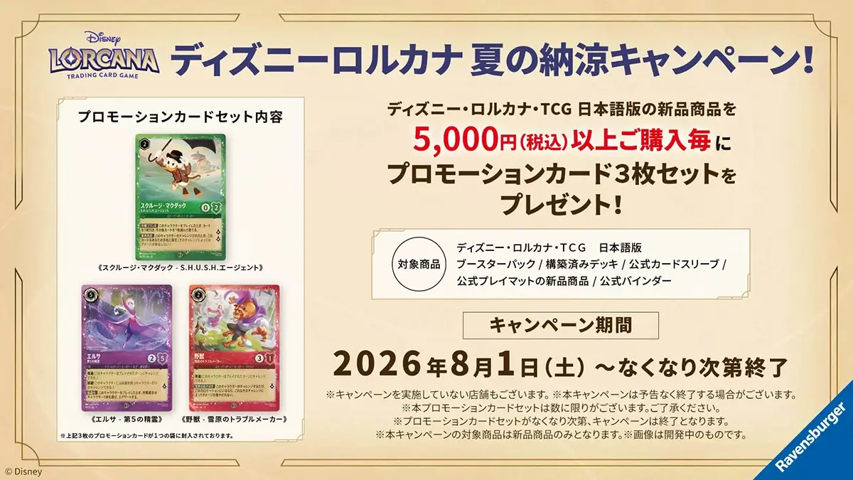「夏の納涼キャンペーン」開催 5,000円購入ごとにプロモカード3枚セットをプレゼント