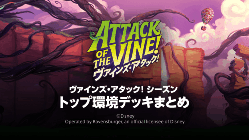 第13弾「ヴァインズ・アタック！」トップ環境デッキまとめ