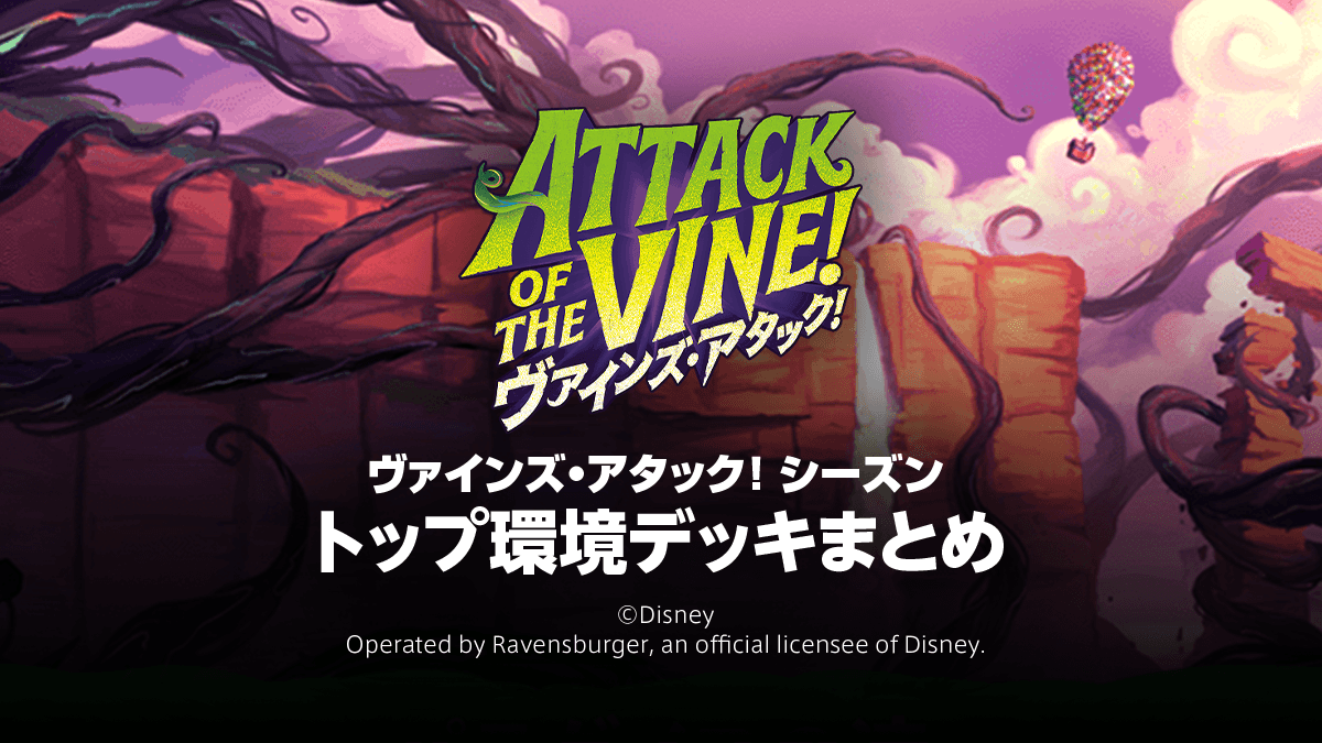 第13弾「ヴァインズ・アタック！」トップ環境デッキまとめ