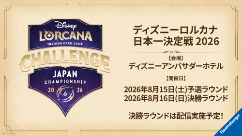 ディズニーロルカナ日本一決定戦2026が開催 初代日本チャンピオン決定戦 ディズニーロルカナ日本一決定戦2026が開催 初代日本チャンピオン決定戦