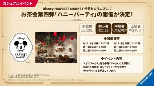 Disney HARVEST MARKETで「ディズニーロルカナ ハニーパーティ」開催
