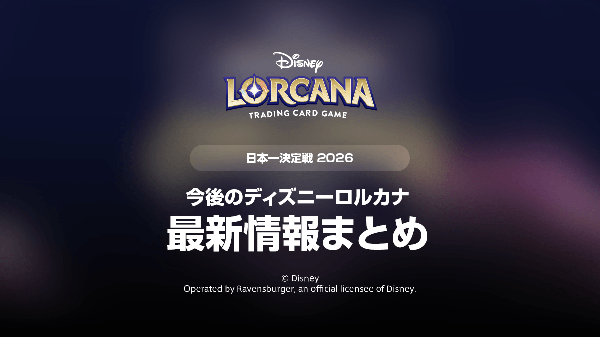 「日本一決定戦 2026」最新情報まとめ – RTW・ハイペリアシティ・CCQなど新展開を発表