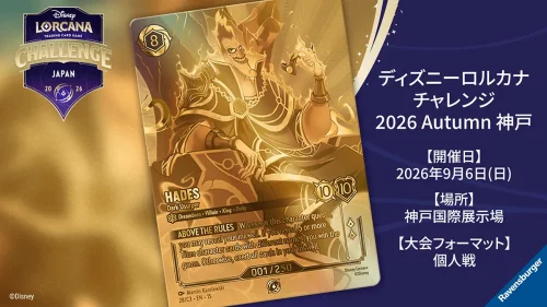 ディズニーロルカナ チャレンジ 2026 Autumn 神戸