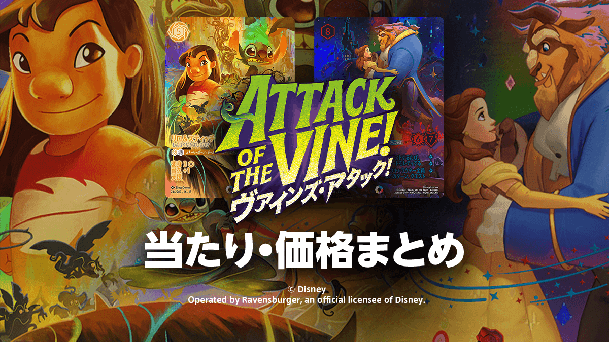第13弾【ヴァインズ・アタック！】トップレア・当たりカード・価格相場まとめ